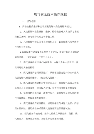 煤气安全技术操作规程