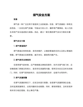 煤气安全方案
