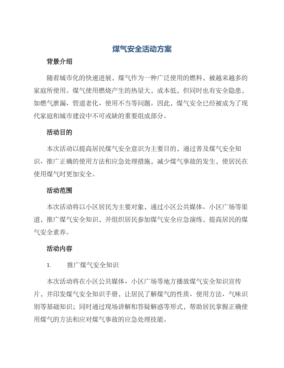 煤气安全活动方案_第1页