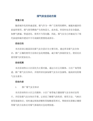 煤气安全活动方案