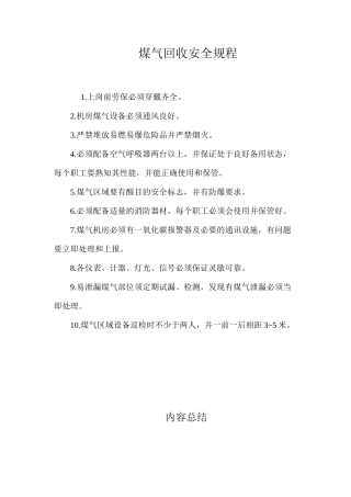 煤气回收安全规程