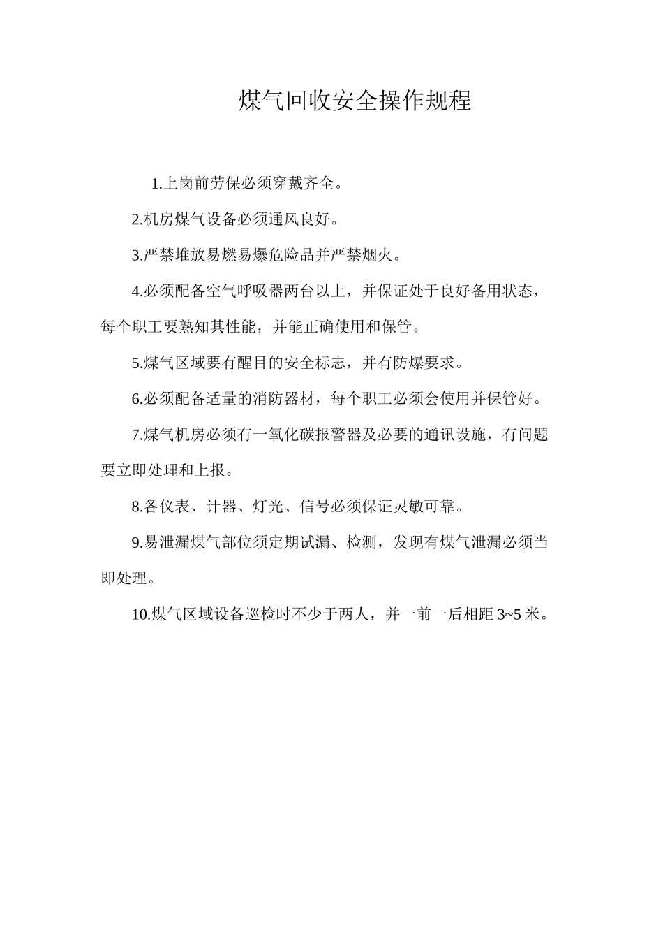煤气回收安全操作规程_第1页