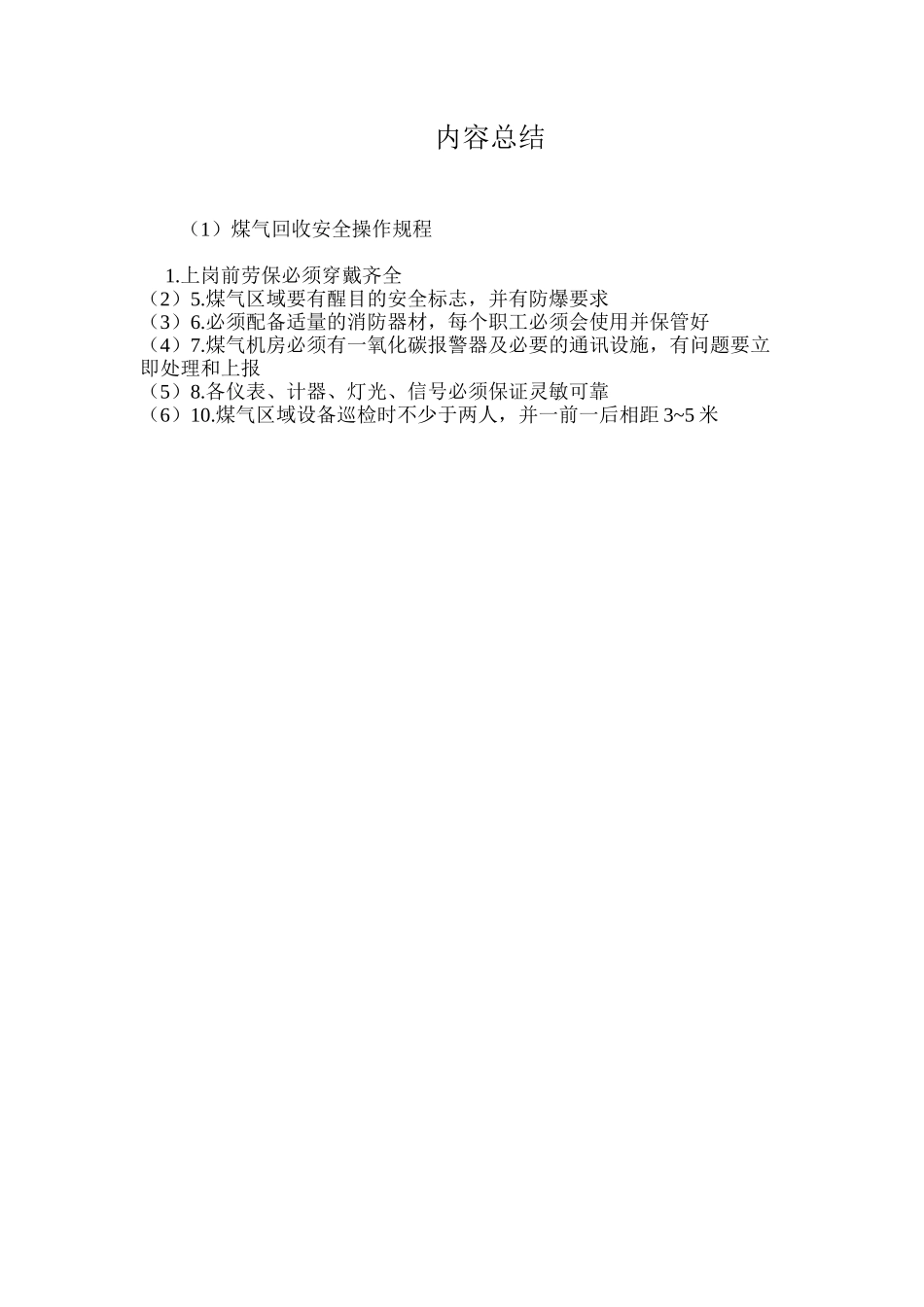 煤气回收安全操作规程_第2页