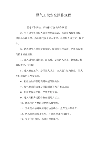 煤气工段安全操作规程