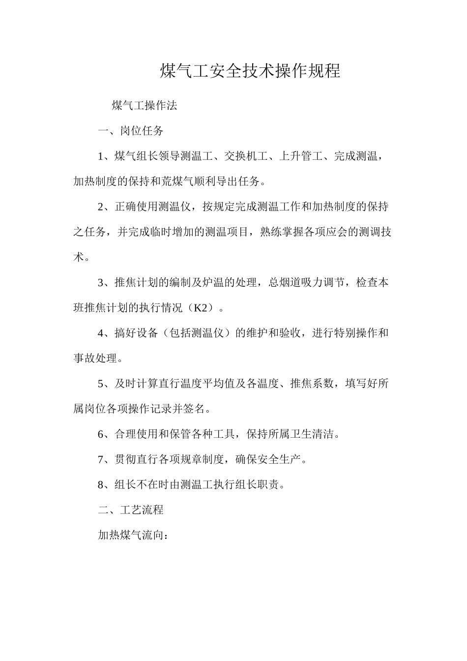 煤气工安全技术操作规程_第1页