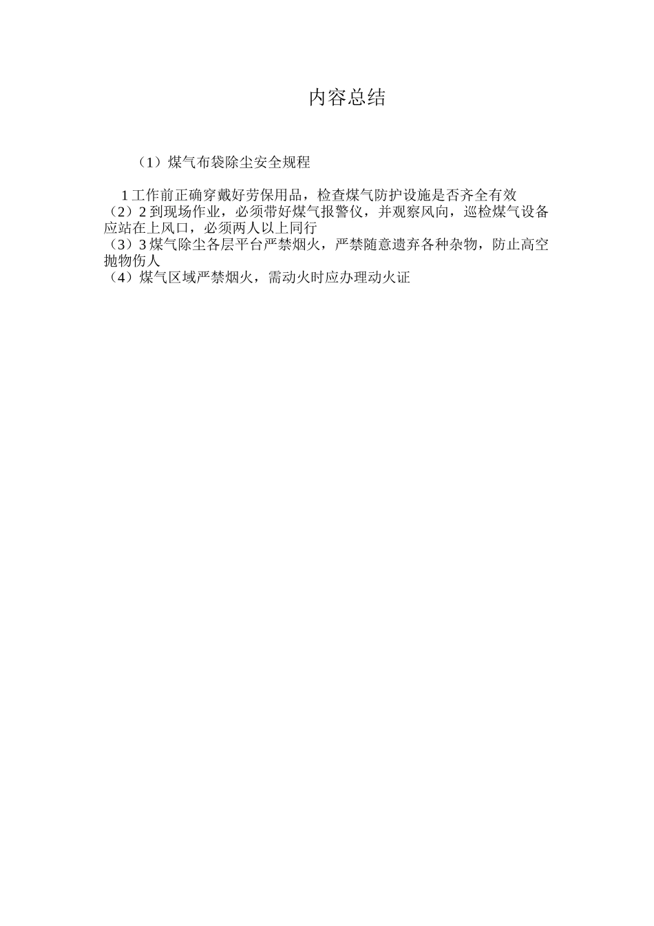 煤气布袋除尘安全规程_第2页