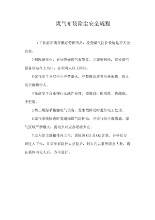 煤气布袋除尘安全规程