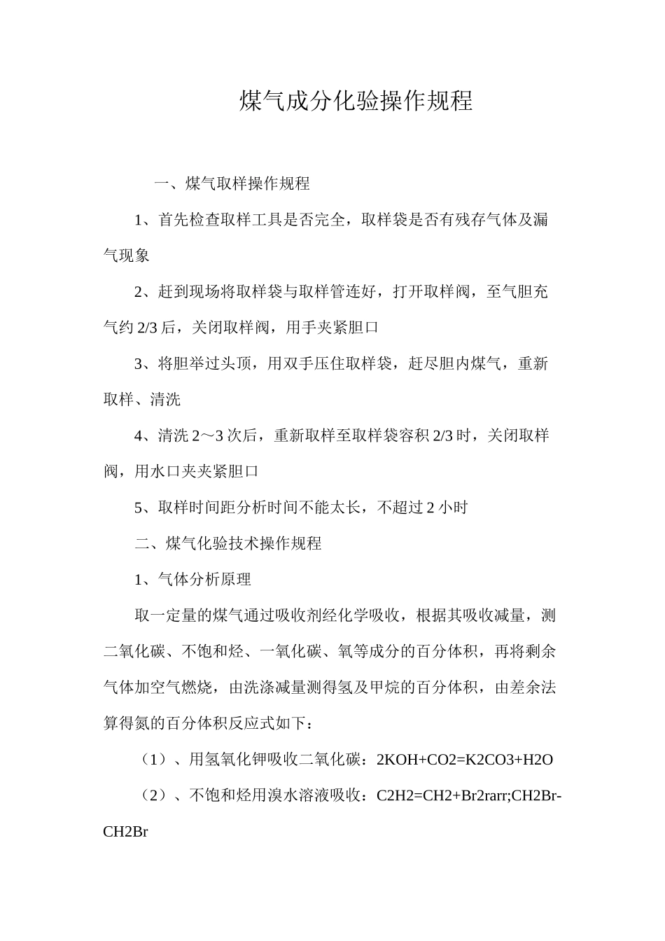 煤气成分化验操作规程_第1页