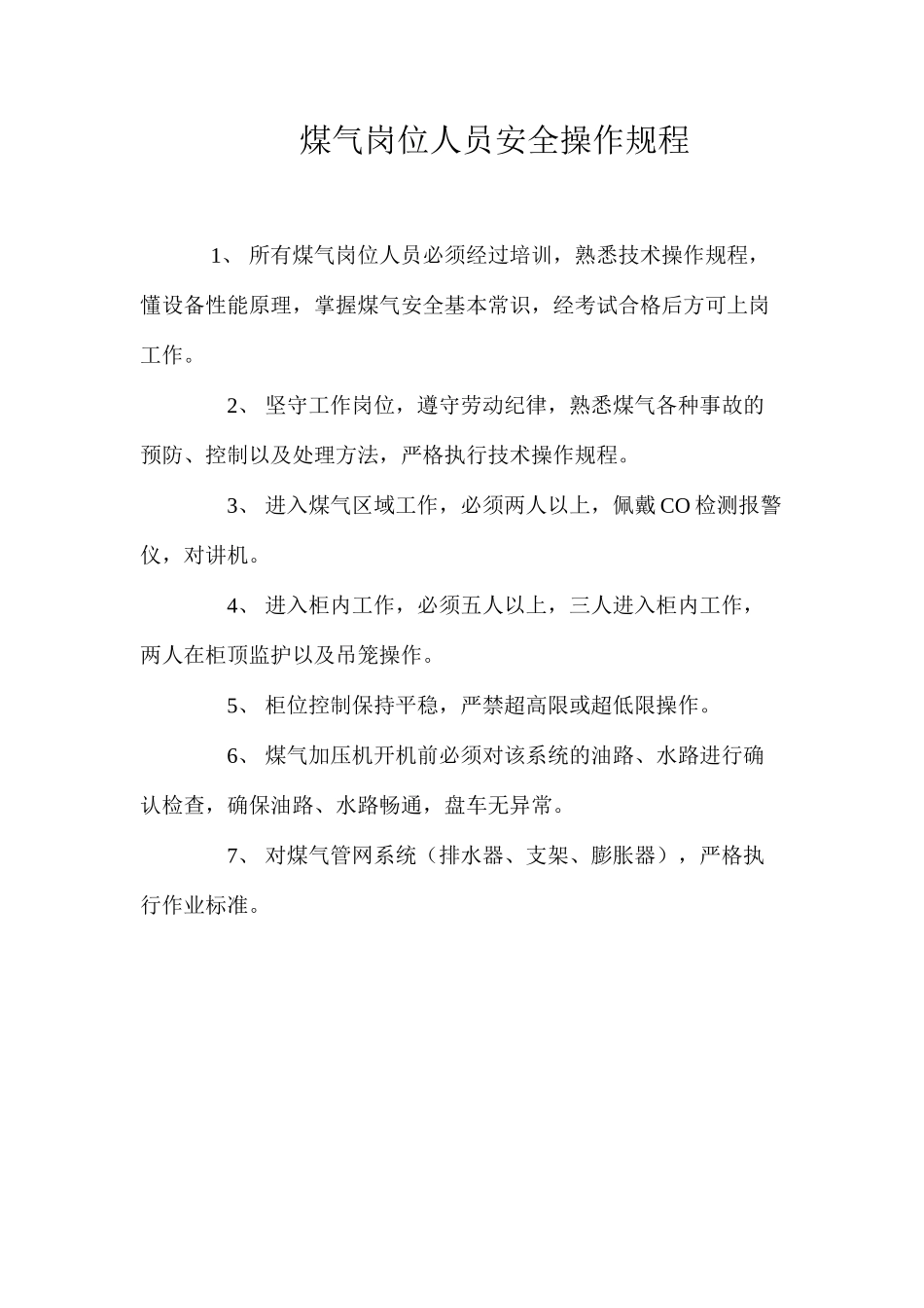 煤气岗位人员安全操作规程_第1页