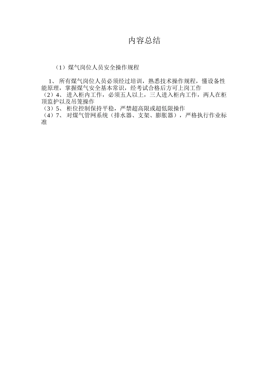 煤气岗位人员安全操作规程_第2页