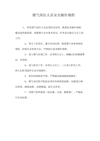 煤气岗位人员安全操作规程