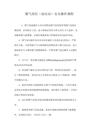 煤气岗位（加压站）安全操作规程