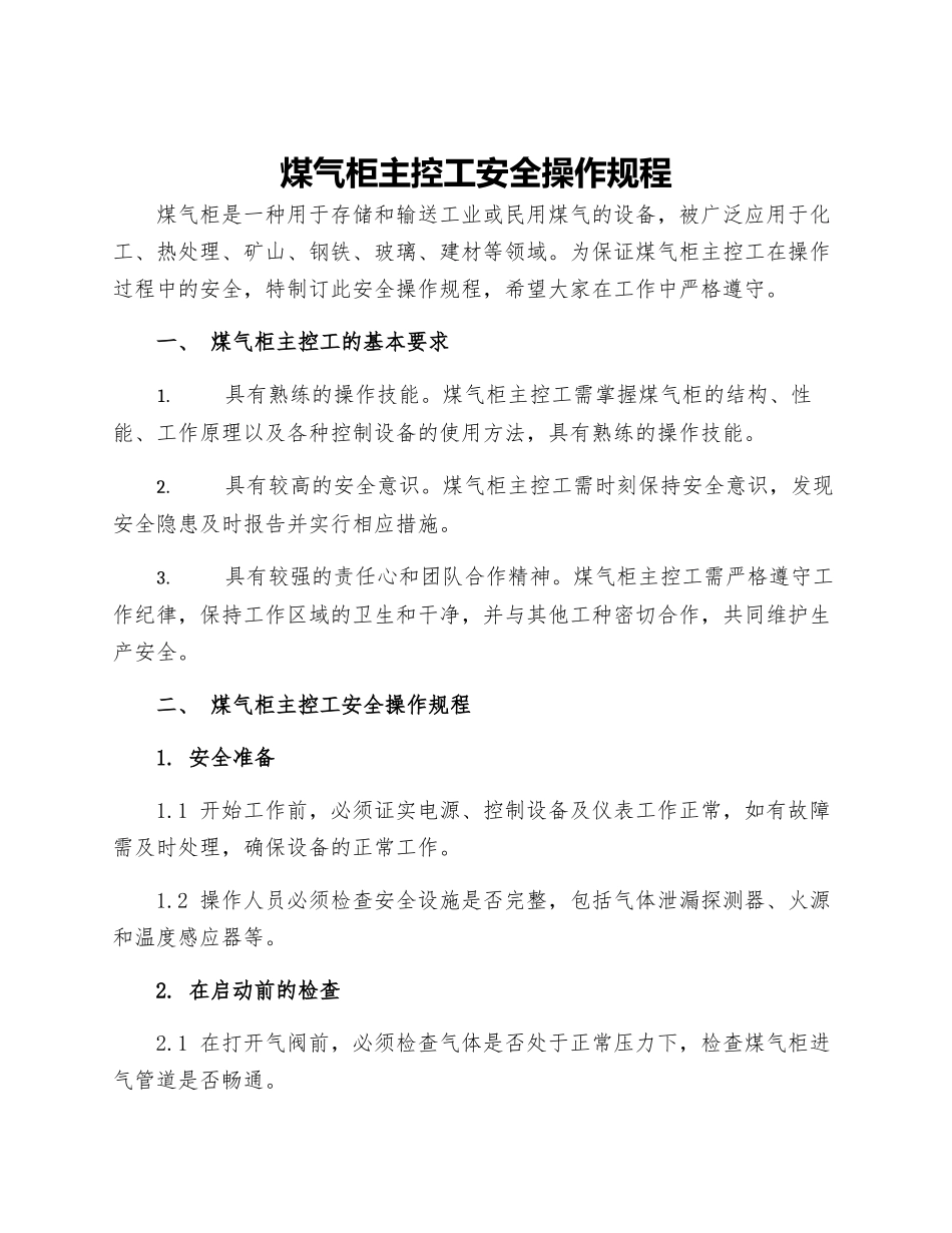 煤气柜主控工安全操作规程_第1页