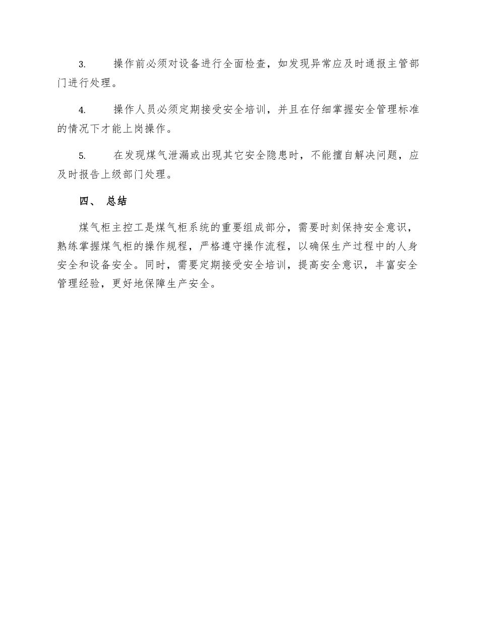 煤气柜主控工安全操作规程_第3页