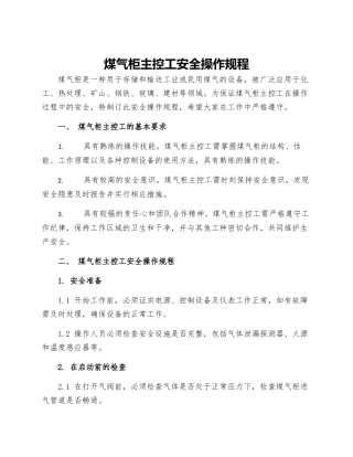 煤气柜主控工安全操作规程