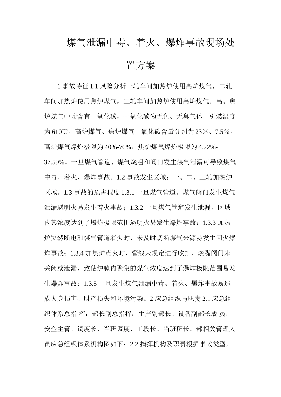 煤气泄漏中毒、着火、爆炸事故现场处置方案_第1页