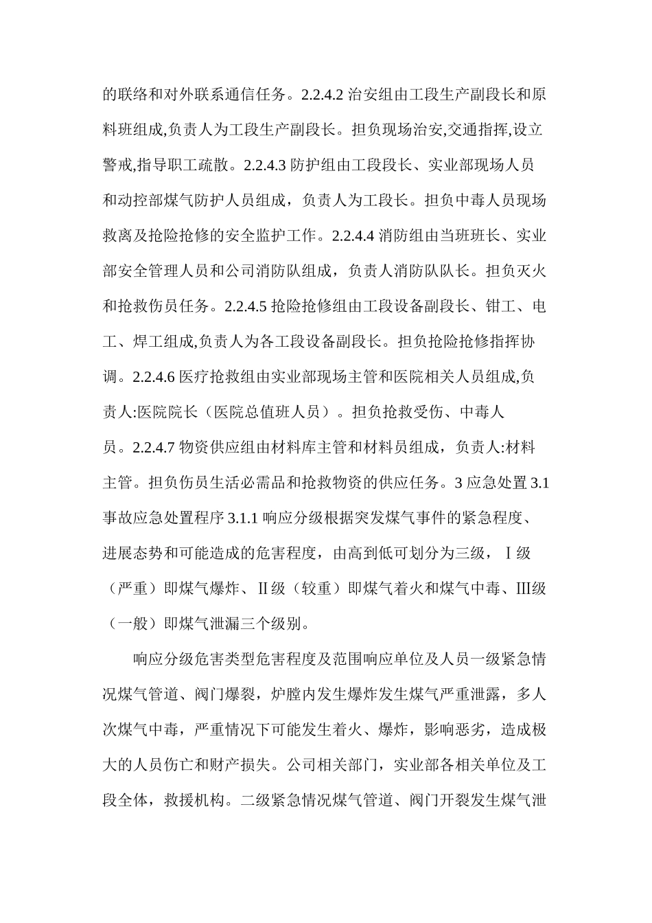 煤气泄漏中毒、着火、爆炸事故现场处置方案_第3页