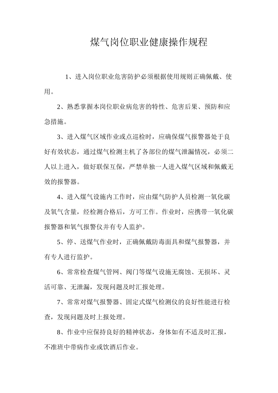 煤气岗位职业健康操作规程_第1页