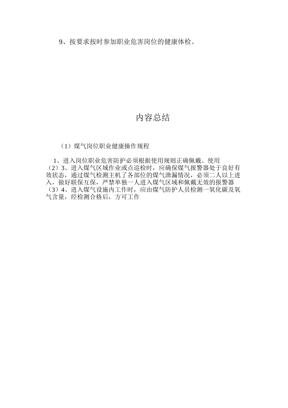 煤气岗位职业健康操作规程_第2页