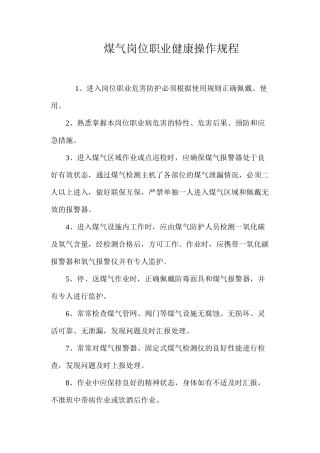 煤气岗位职业健康操作规程