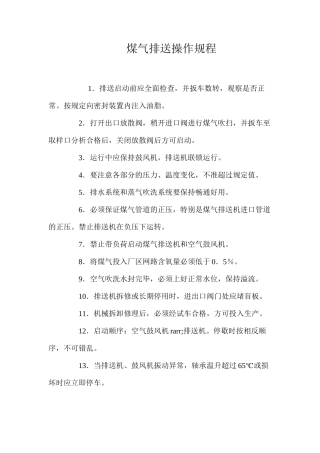 煤气排送操作规程