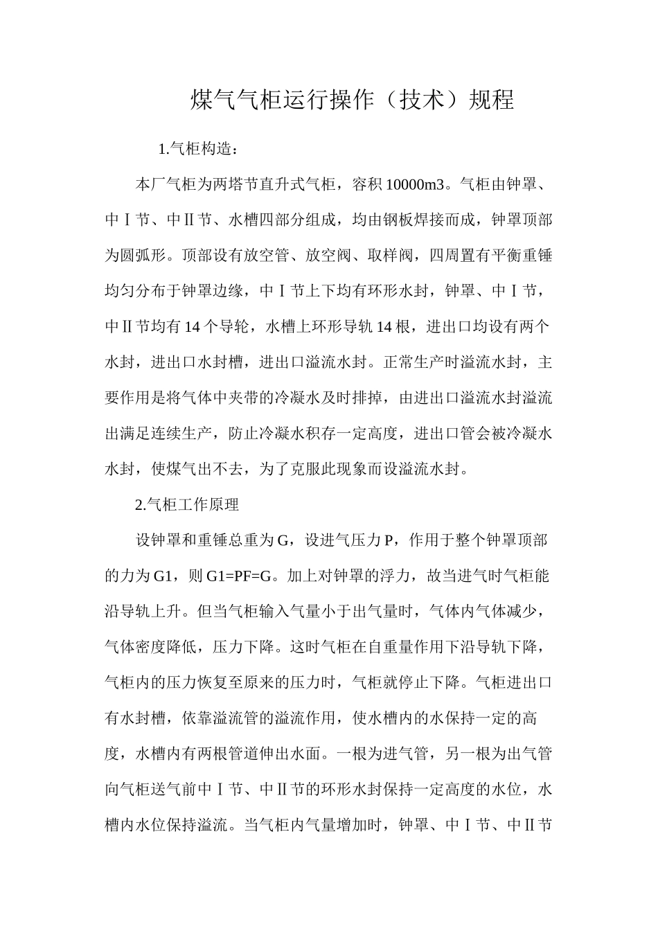 煤气气柜运行操作（技术）规程_第1页