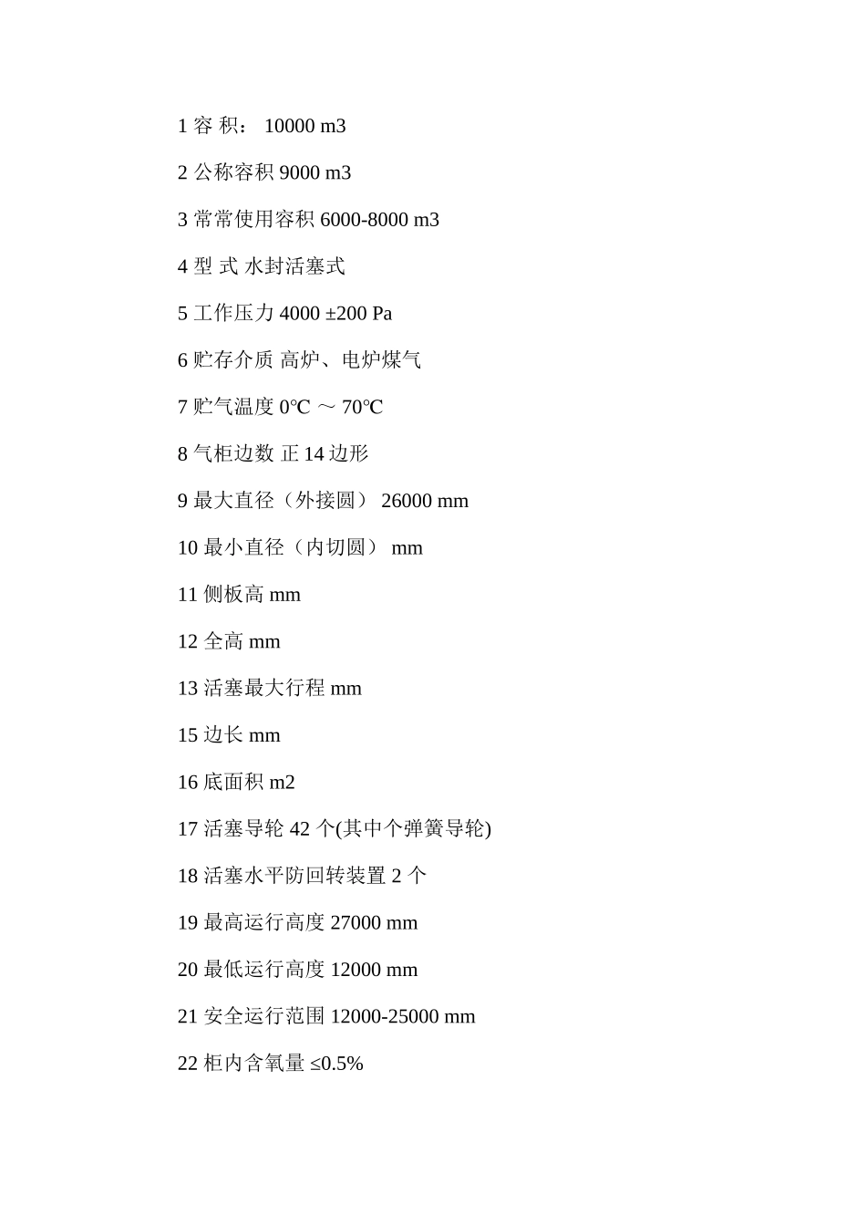 煤气气柜运行操作（技术）规程_第3页