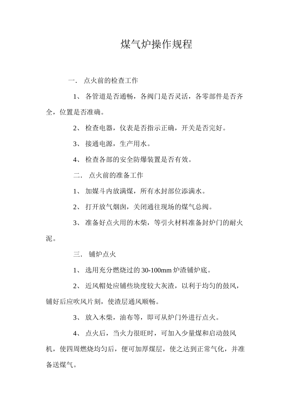 煤气炉操作规程_第1页