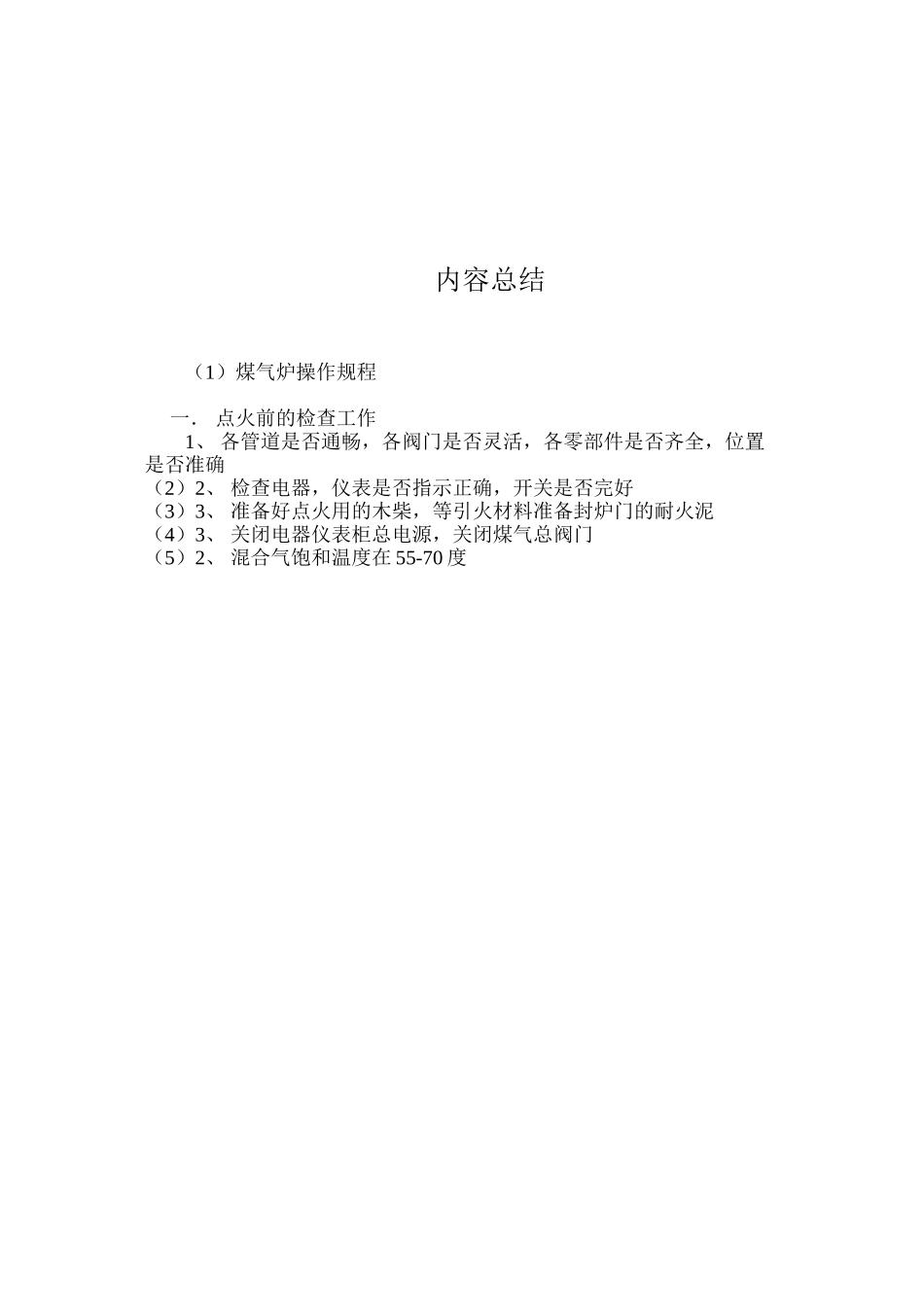 煤气炉操作规程_第3页