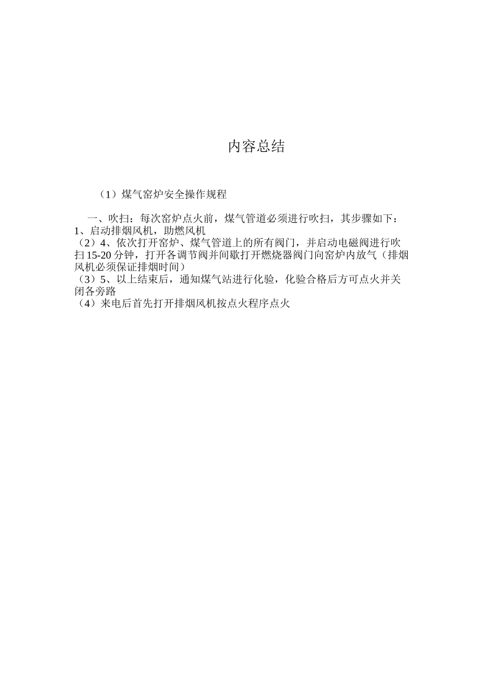 煤气窑炉安全操作规程_第2页