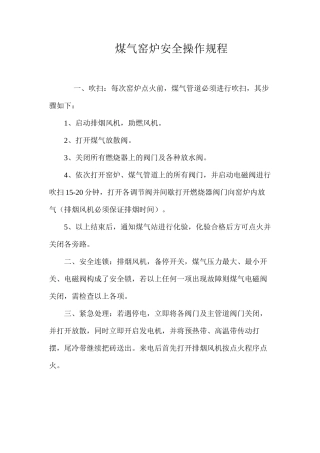煤气窑炉安全操作规程