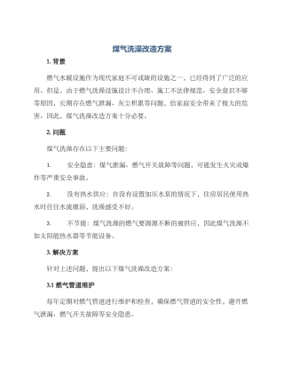 煤气洗澡改造方案