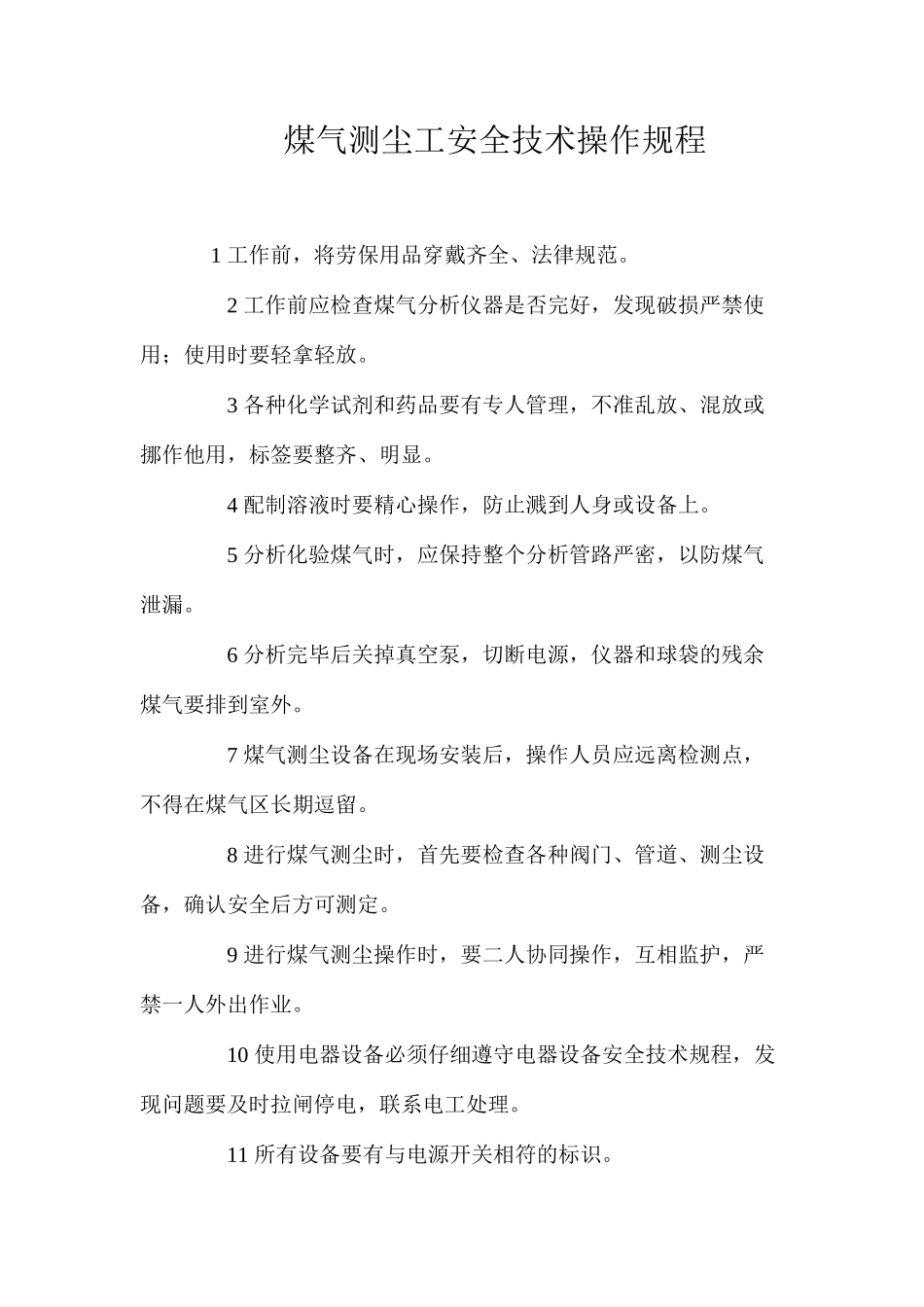 煤气测尘工安全技术操作规程_第1页