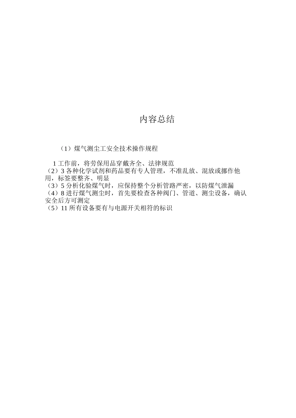 煤气测尘工安全技术操作规程_第2页