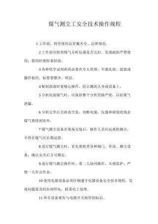 煤气测尘工安全技术操作规程