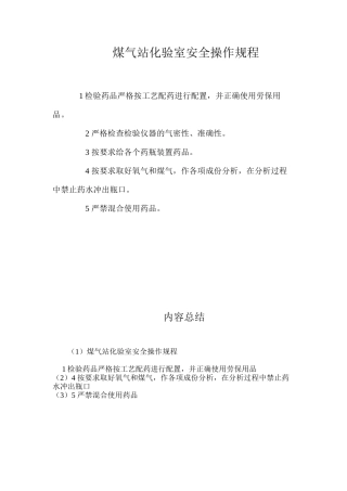 煤气站化验室安全操作规程