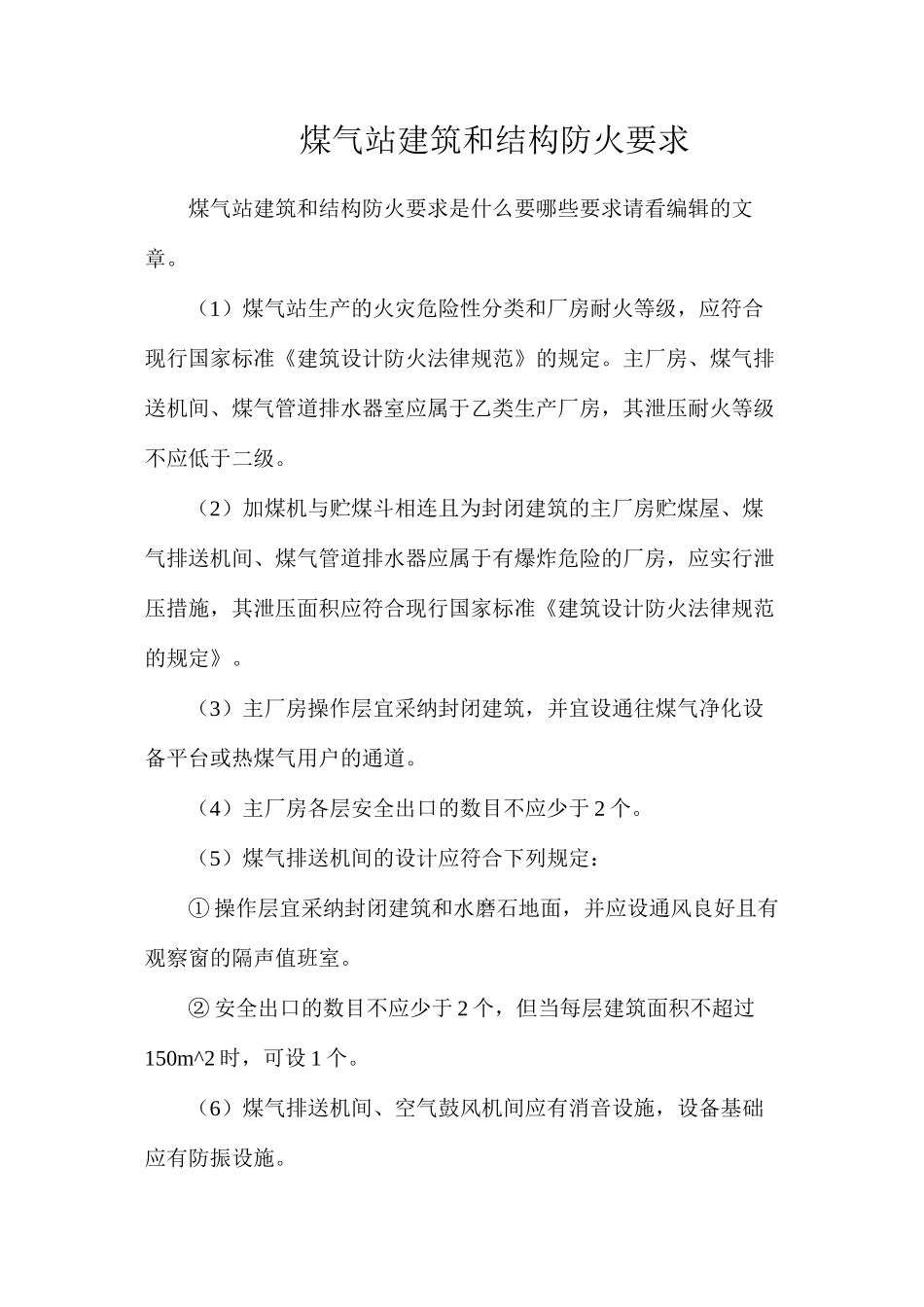 煤气站建筑和结构防火要求_第1页