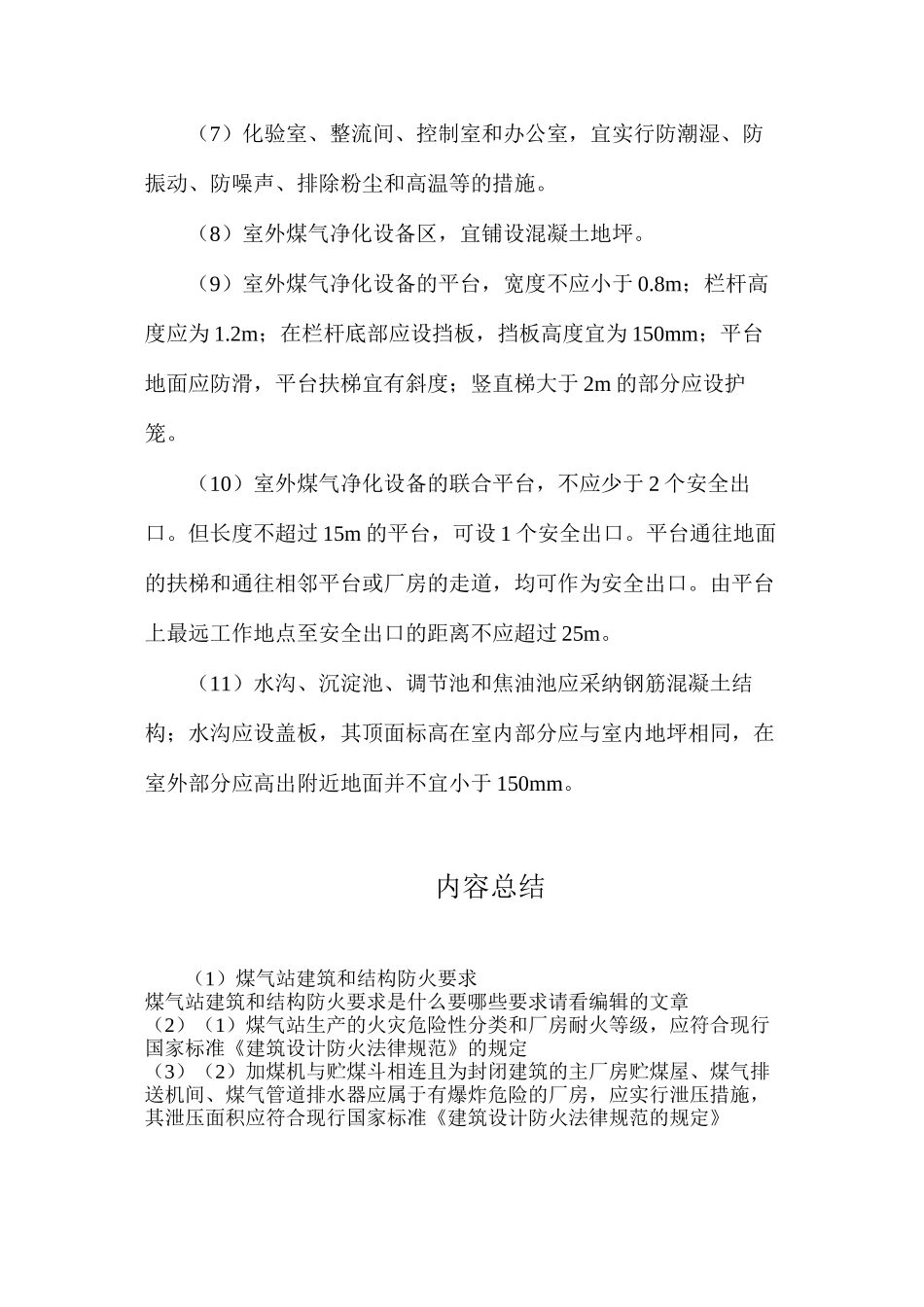 煤气站建筑和结构防火要求_第2页