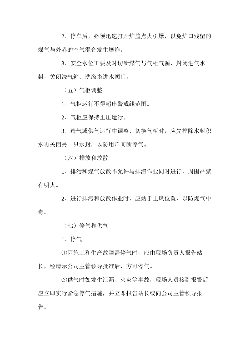煤气站岗位安全操作规程_第3页