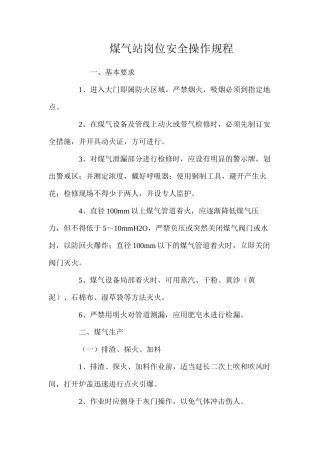 煤气站岗位安全操作规程