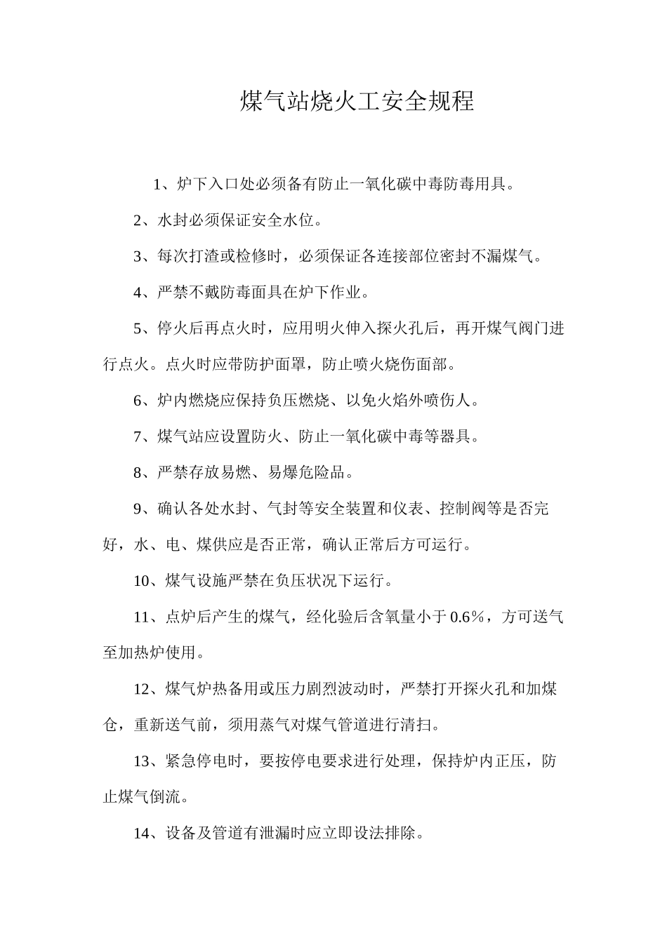 煤气站烧火工安全规程_第1页