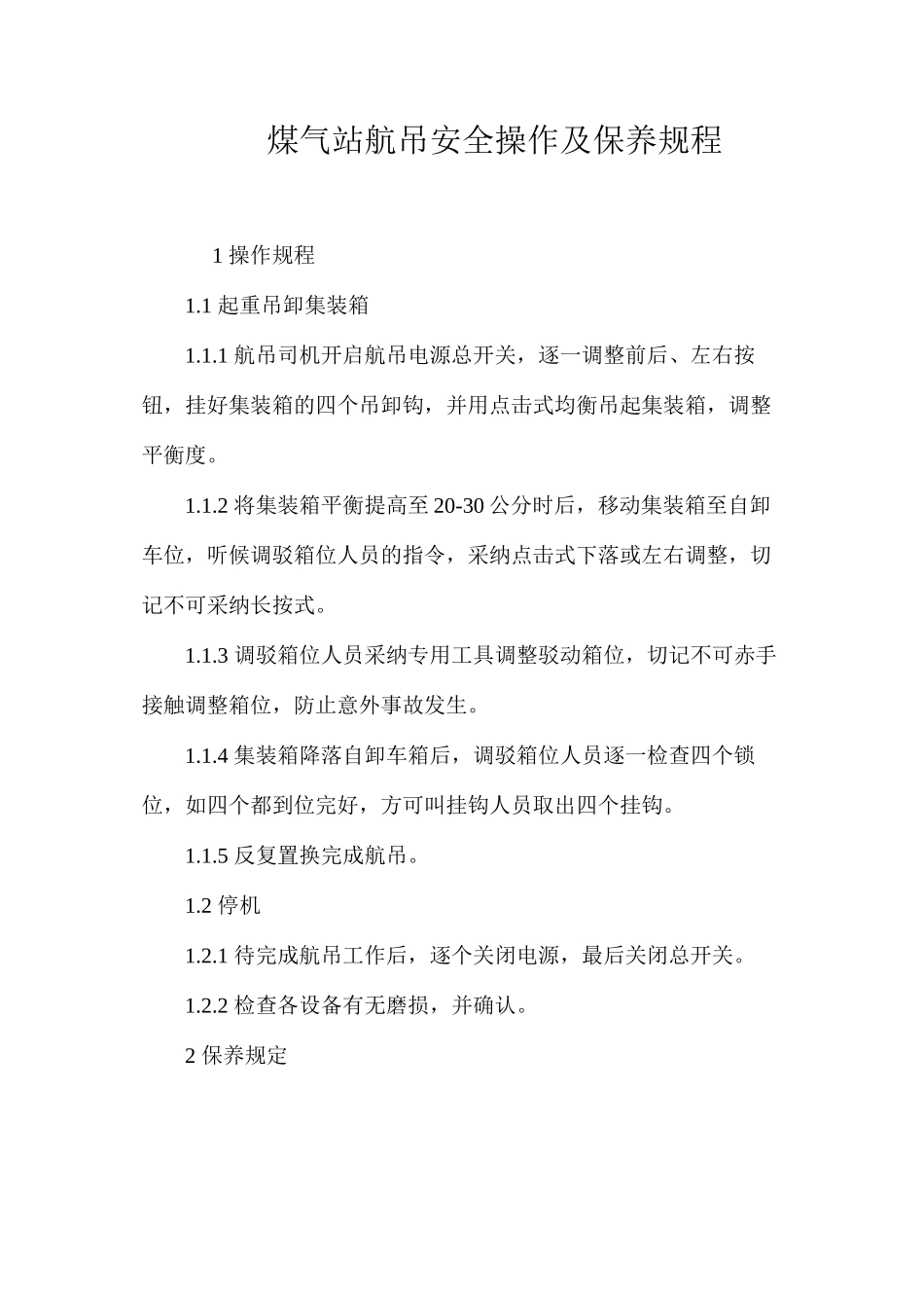 煤气站航吊安全操作及保养规程_第1页
