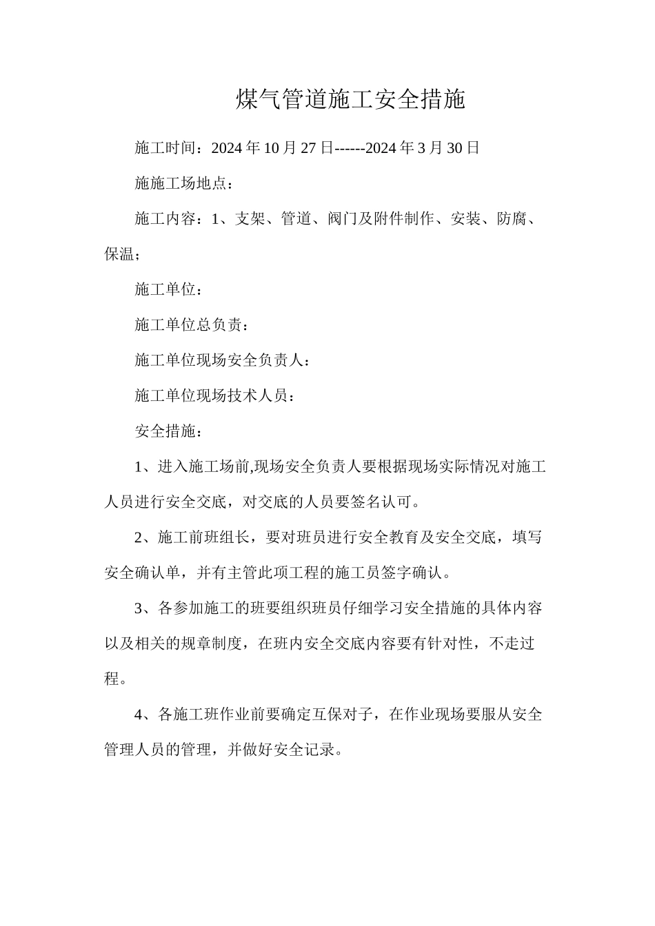 煤气管道施工安全措施_第1页