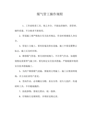煤气管工操作规程