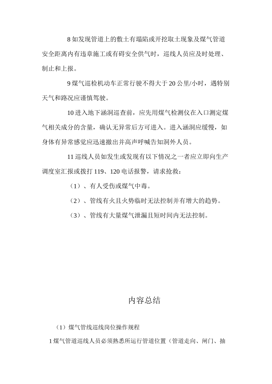 煤气管线巡线岗位操作规程_第2页