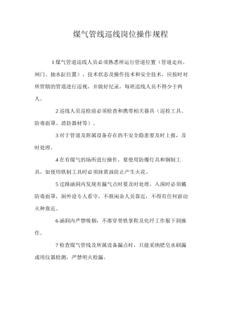 煤气管线巡线岗位操作规程