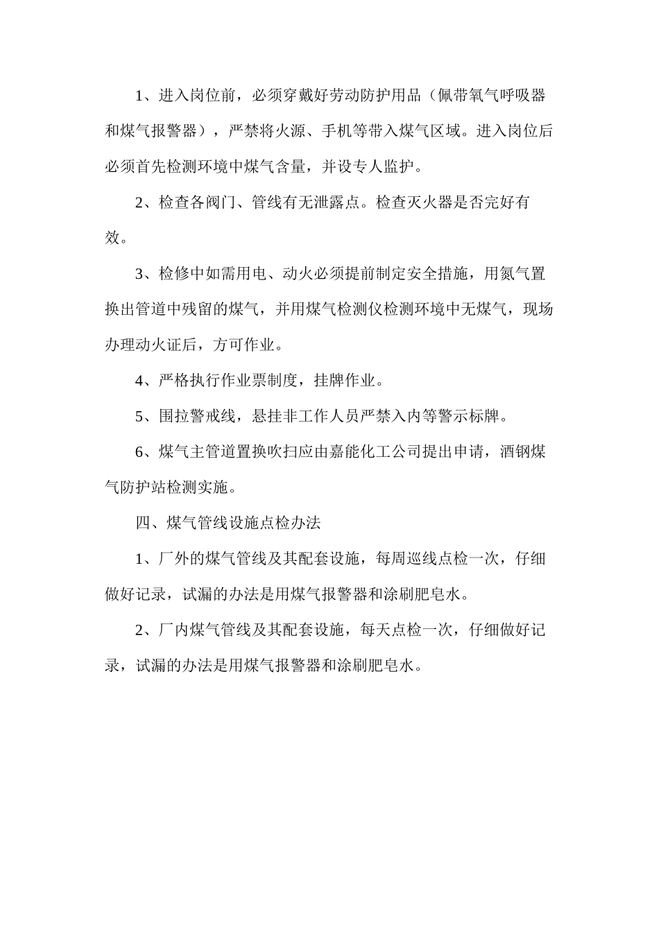 煤气管道、设备附属设施维修保养安全操作规程_第2页
