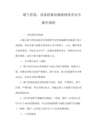 煤气管道、设备附属设施维修保养安全操作规程
