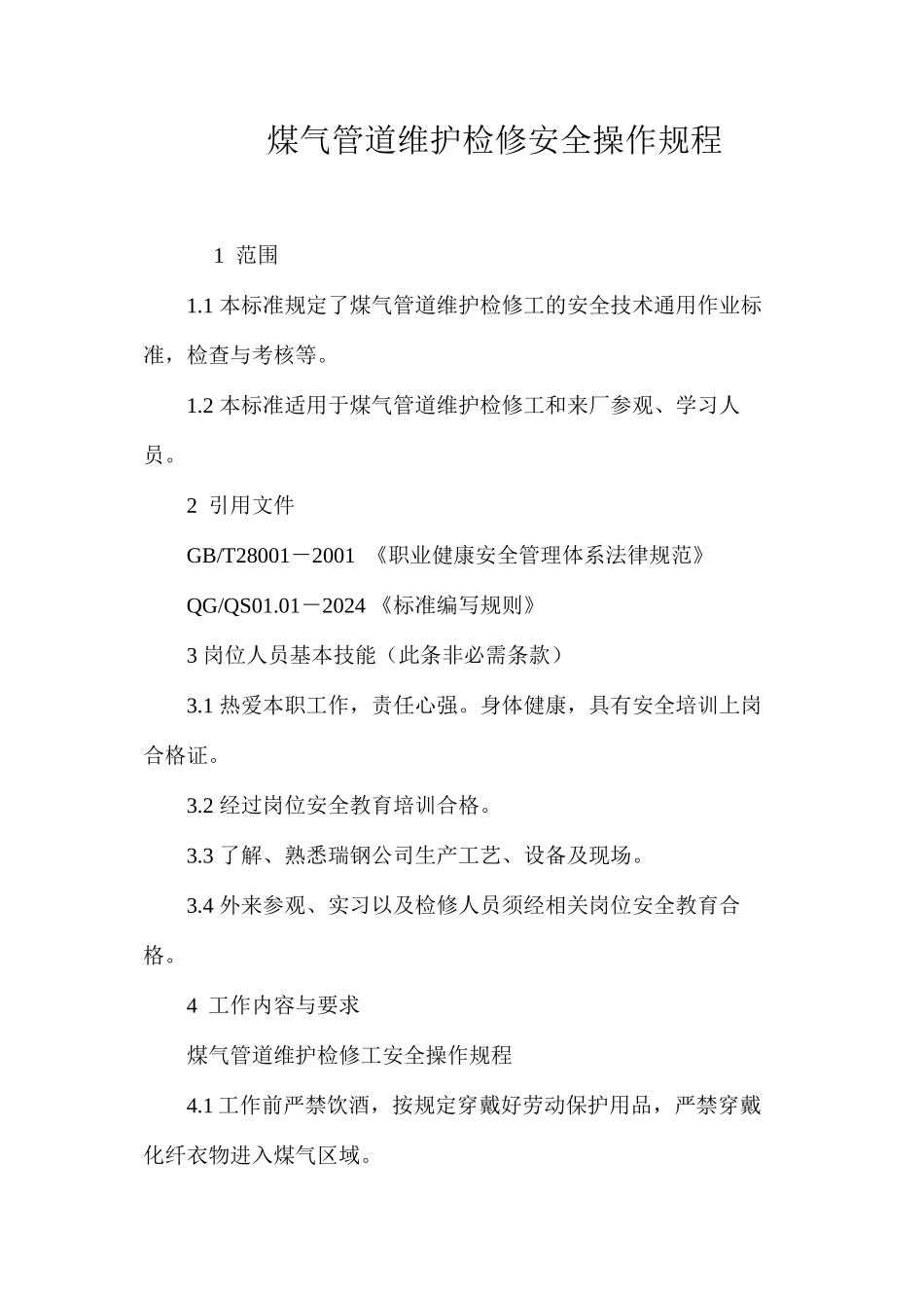 煤气管道维护检修安全操作规程_第1页