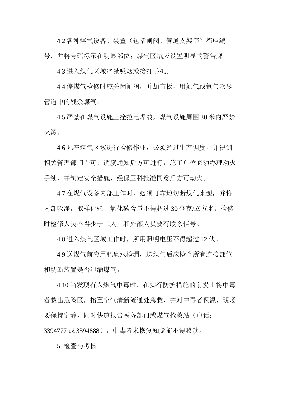 煤气管道维护检修安全操作规程_第2页